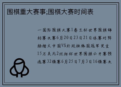 围棋重大赛事;围棋大赛时间表